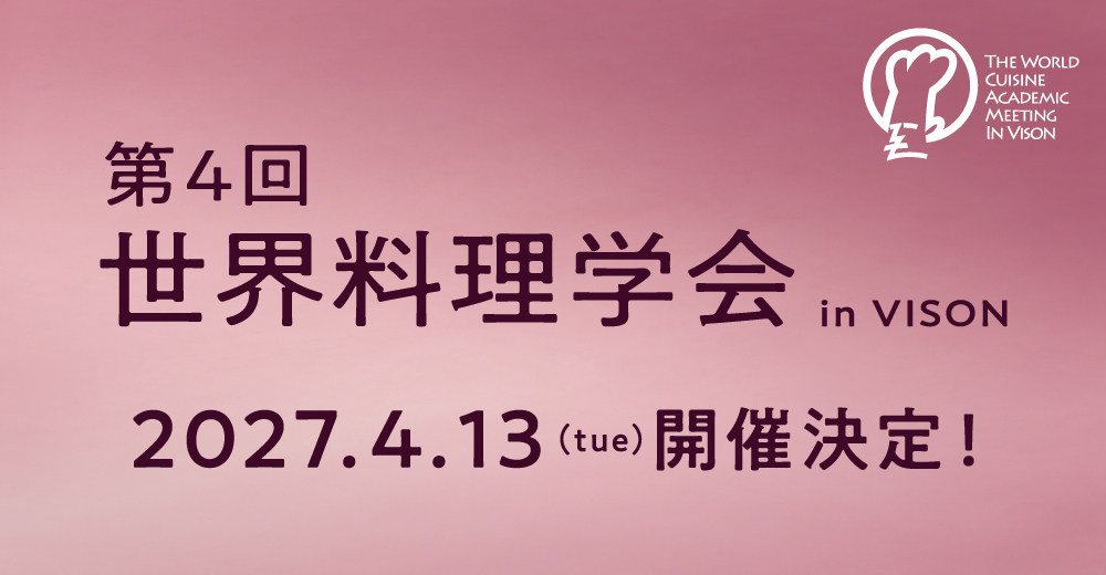 第4回 世界料理学会 in VISON