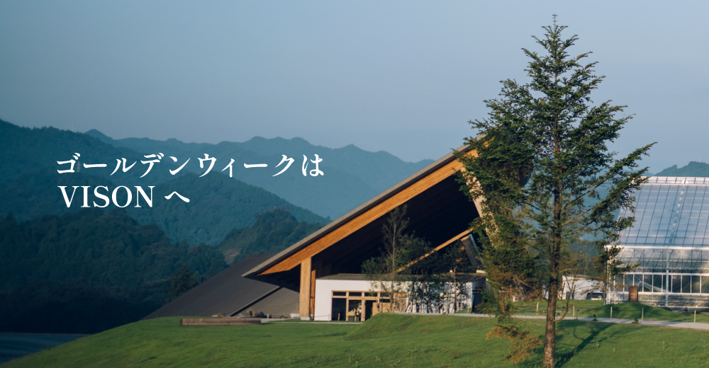 ゴールデンウィークはVISONへ