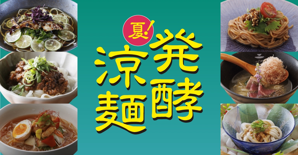 夏！発行涼麺のバナー画像