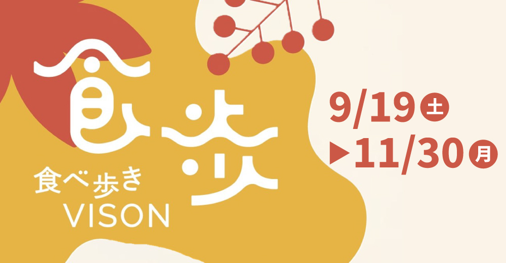 食べ歩きVISON