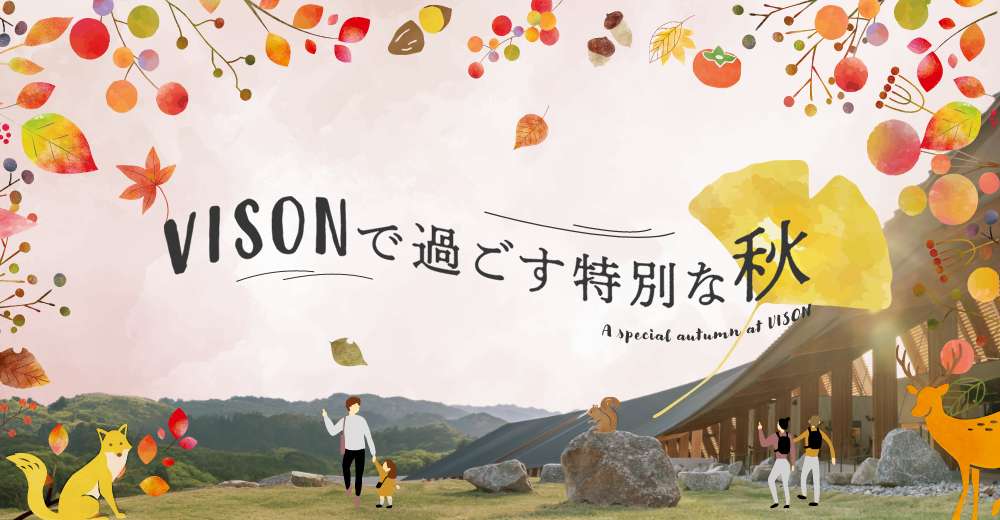 VISONで過ごす特別な秋。LPバナー画像