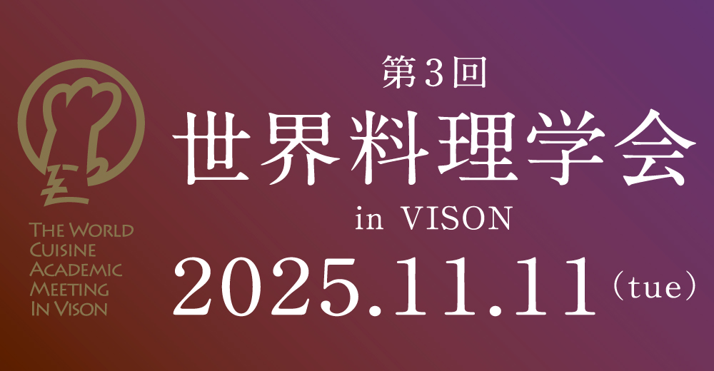 THE WORLD CUISINE ACADEMIC MEETING IN VISON 世界料理学会 バナー画像
