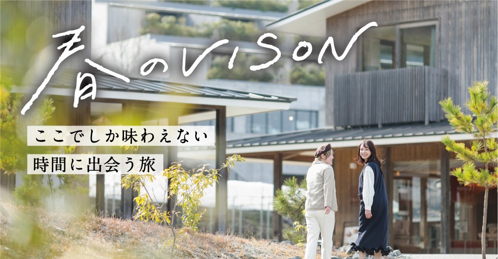 春のVISON ここでしか味わえない時間に出会う旅