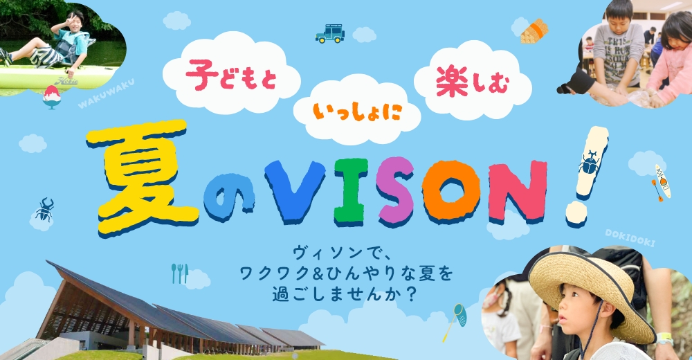 夏のVISONのバナー画像