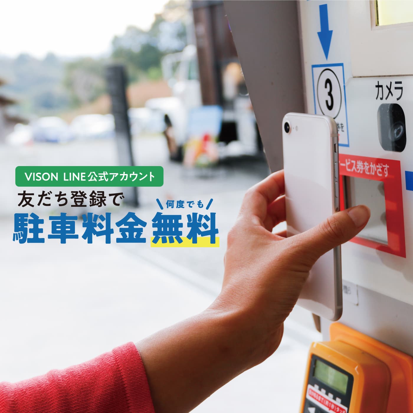 LINE友だち登録で駐車料金無料