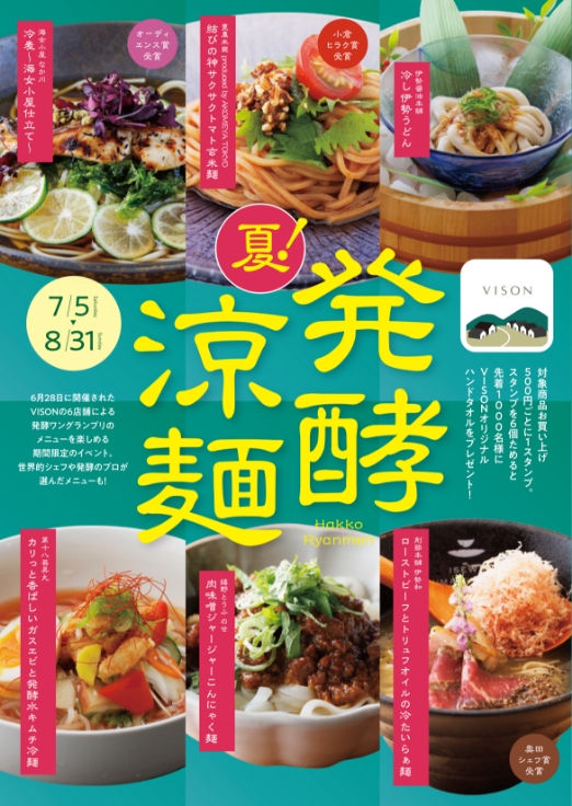 夏！発酵涼麺スタンプラリー