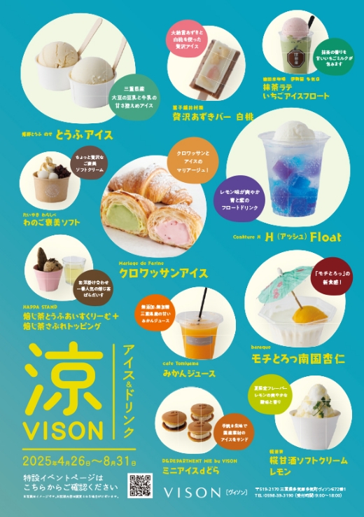涼VISON ～アイス＆ドリンク～
