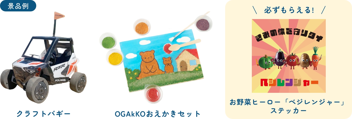 景品例 クラフトバギー / OGAkKOおえかきセット / 必ずもらえる！お野菜ヒーロー「ベジレンジャー」ステッカー