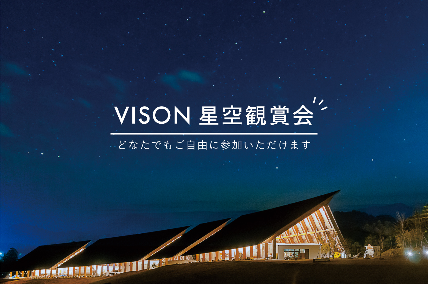VISON星空観賞会 | VISON Beautiful Village in TAKIVISON Beautiful Village in TAKI