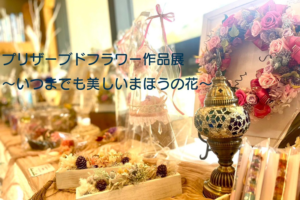 プリザーブドフラワー作品展 | VISON Beautiful Village in TAKIVISON Beautiful Village in  TAKI