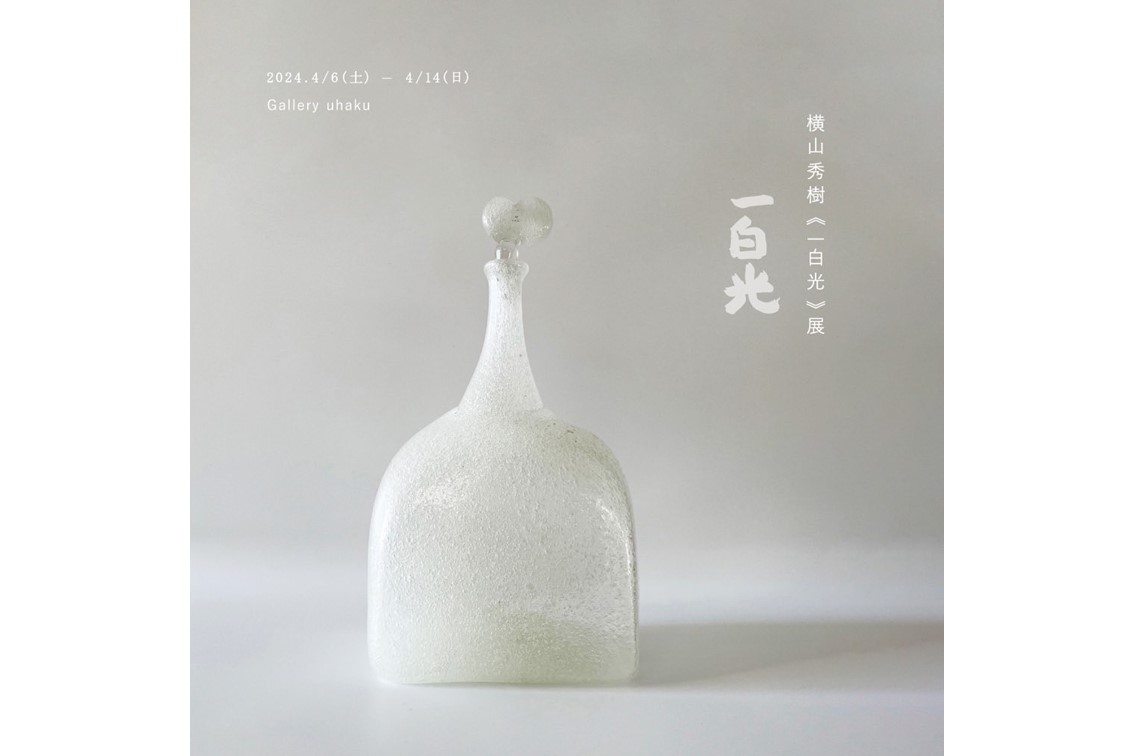 横山秀樹《一白光》展 ＠Gallery 泛白 uhaku | VISON Beautiful Village in TAKIVISON  Beautiful Village in TAKI