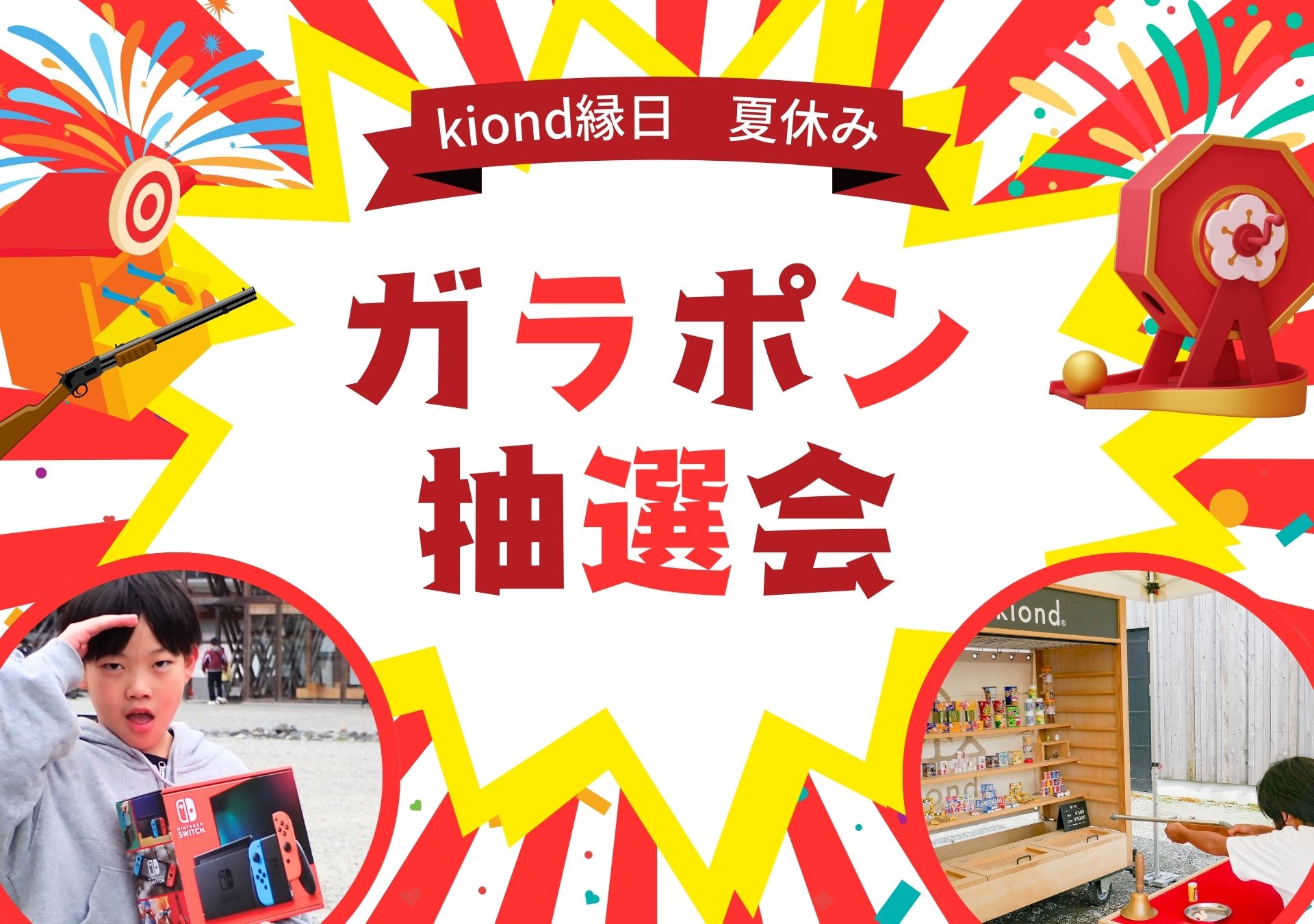 2024夏休みガラポン抽選会】kiond縁日でたくさん遊んで豪華賞品GETの