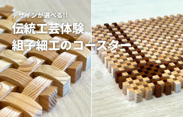 伝統工芸体験】組子細工でコースター作り | VISON Beautiful Village