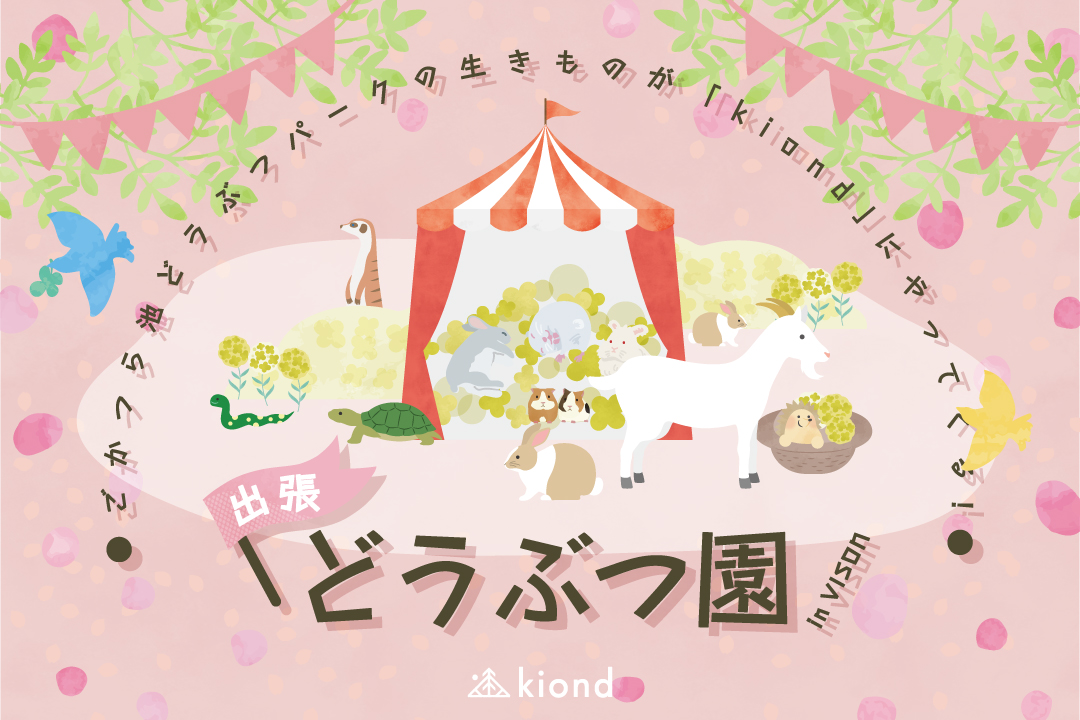 【kiond×ごかつら池どうぶつパーク】特別イベント開催！