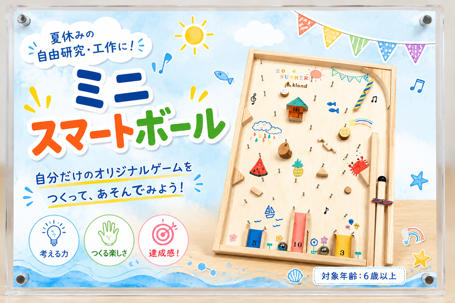 夏休み工作！】ミニスマートボール作り | VISON Beautiful Village in TAKI