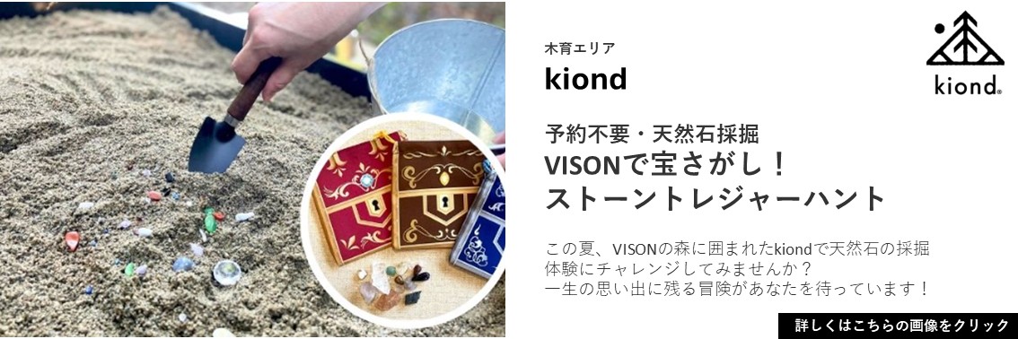 【予約不要・天然石採掘】VISONで宝さがし！ストーントレジャーハント