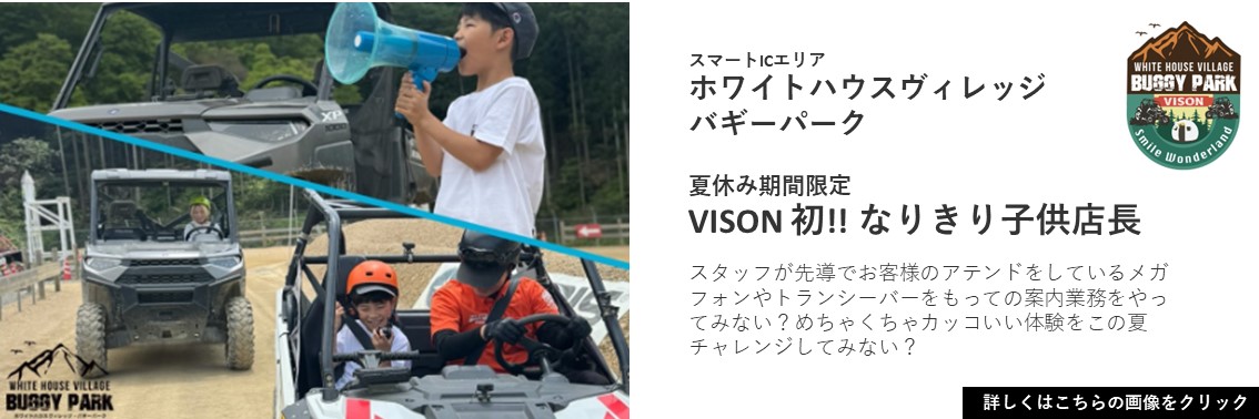 【夏休み期間限定】VISON 初!!なりきり子供店⾧