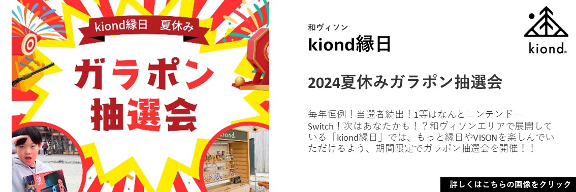 【2024夏休みガラポン抽選会】kiond縁日でたくさん遊んで豪華賞品GETのチャンスをつかもう！