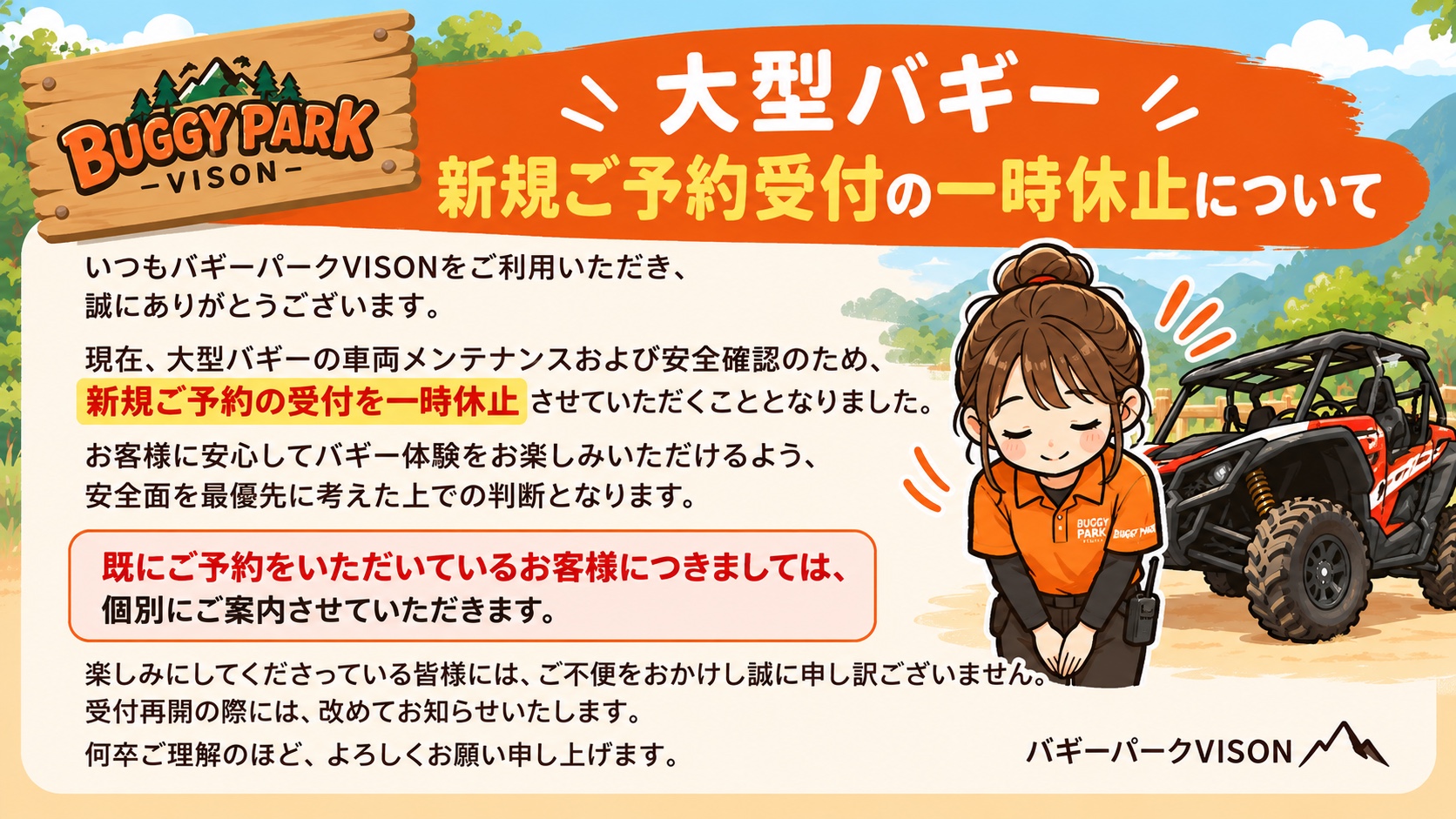 大型バギー 新規ご予約受付の一時休止について