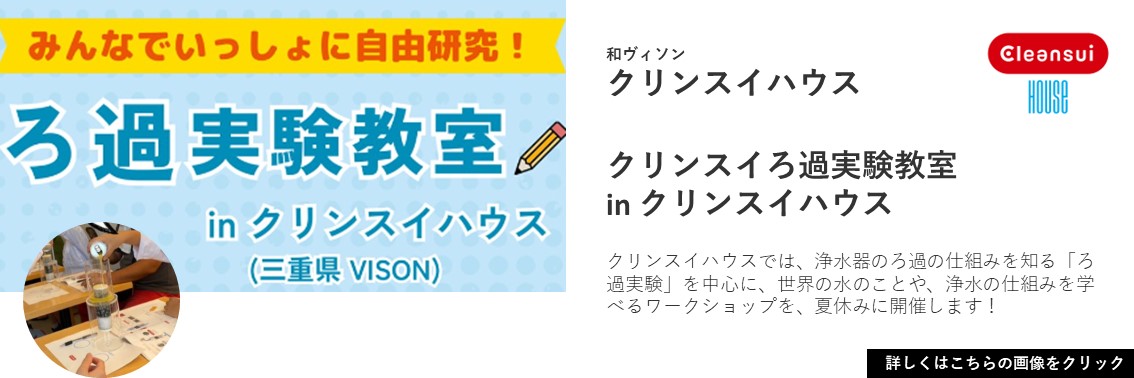 【8月開催】クリンスイろ過実験教室 in クリンスイハウス