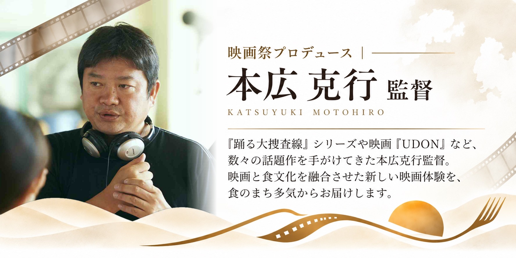映画祭プロデュース｜本広克行監督