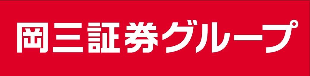 岡三証券グループ