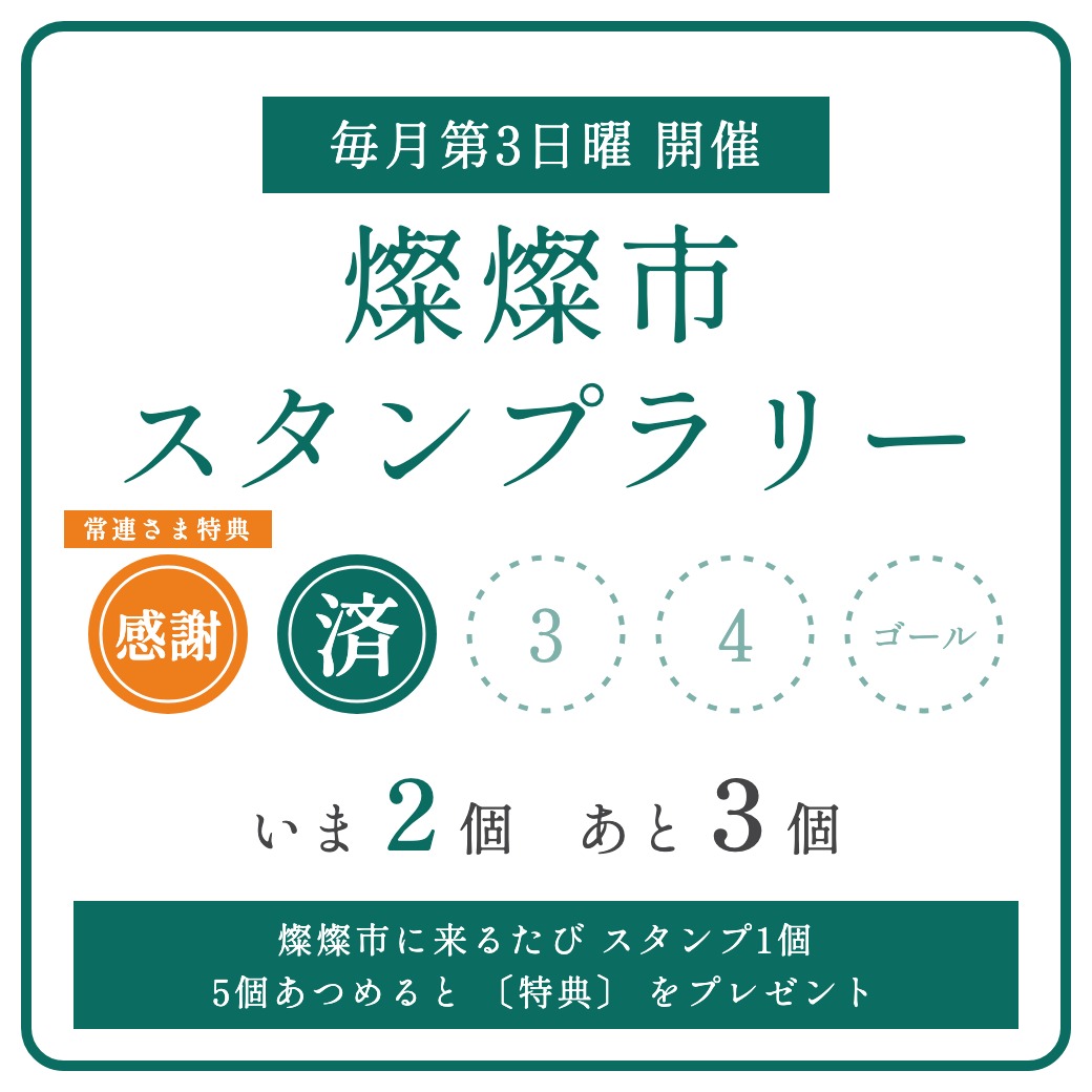 スタンプカード（以前お越しいただいた方はおまけ1個＋1個の2個から）