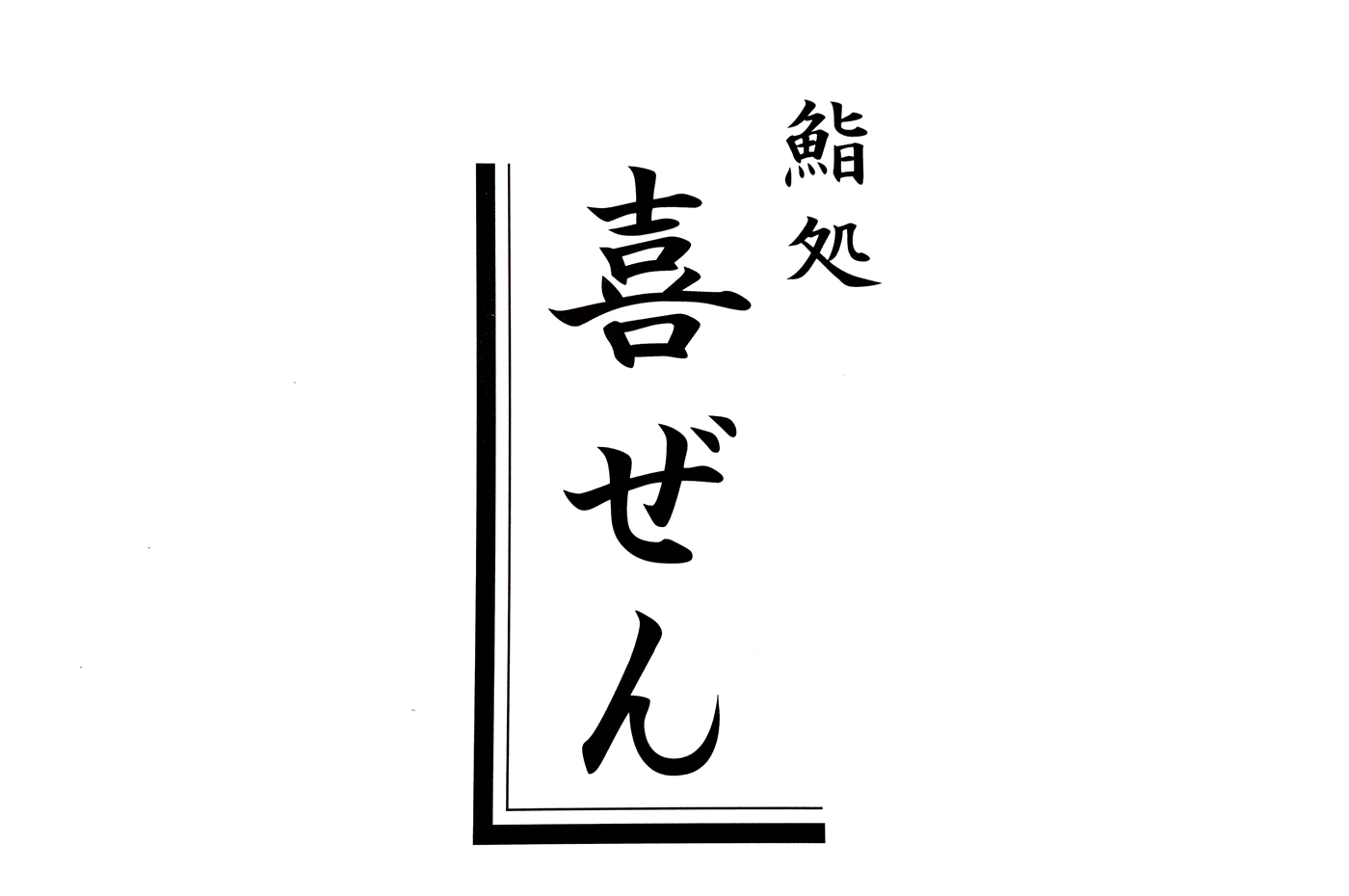 鮨処 喜ぜん