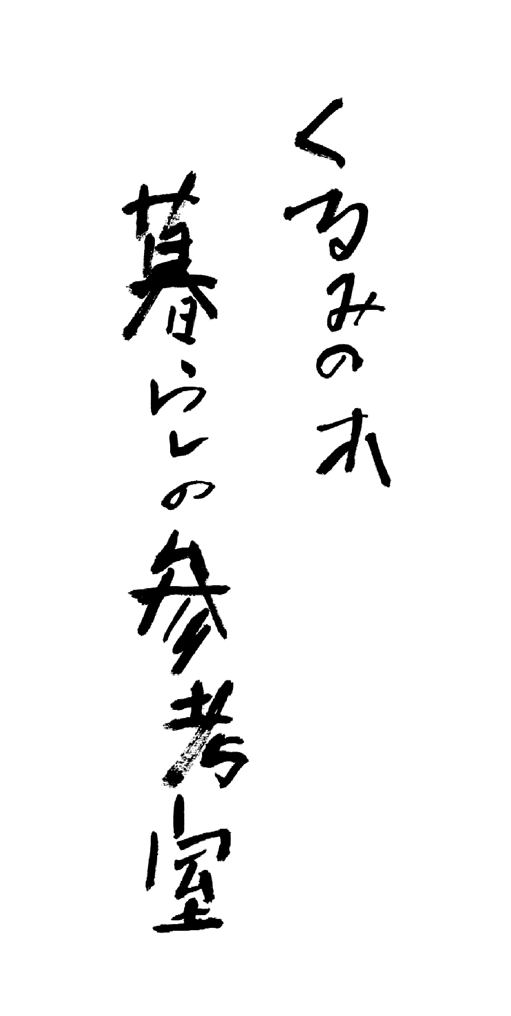 くるみの木 暮らしの参考室  VISON Beautiful Village in TAKIVISON 