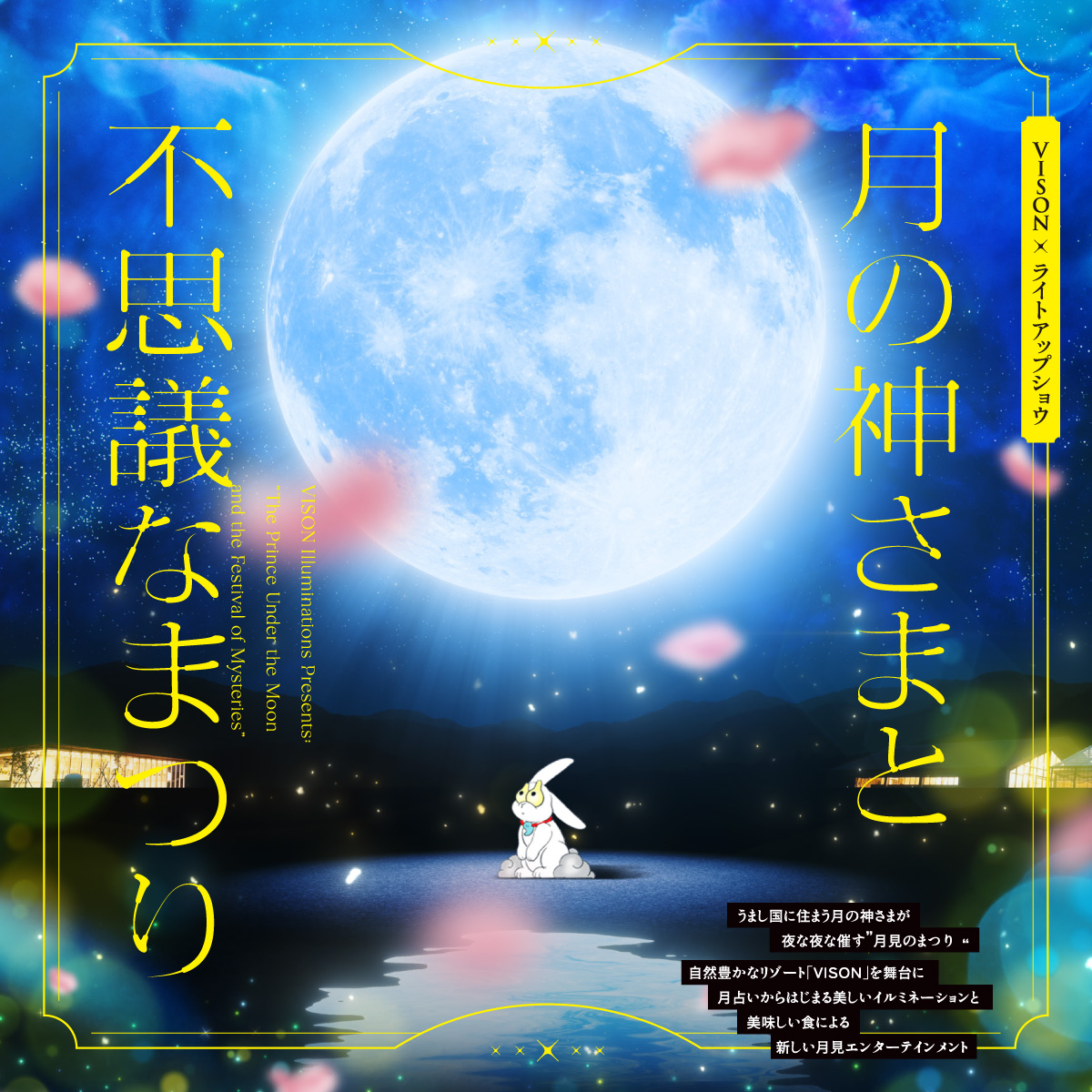 VISONライトアップショウ「月の神さまと不思議なまつり」