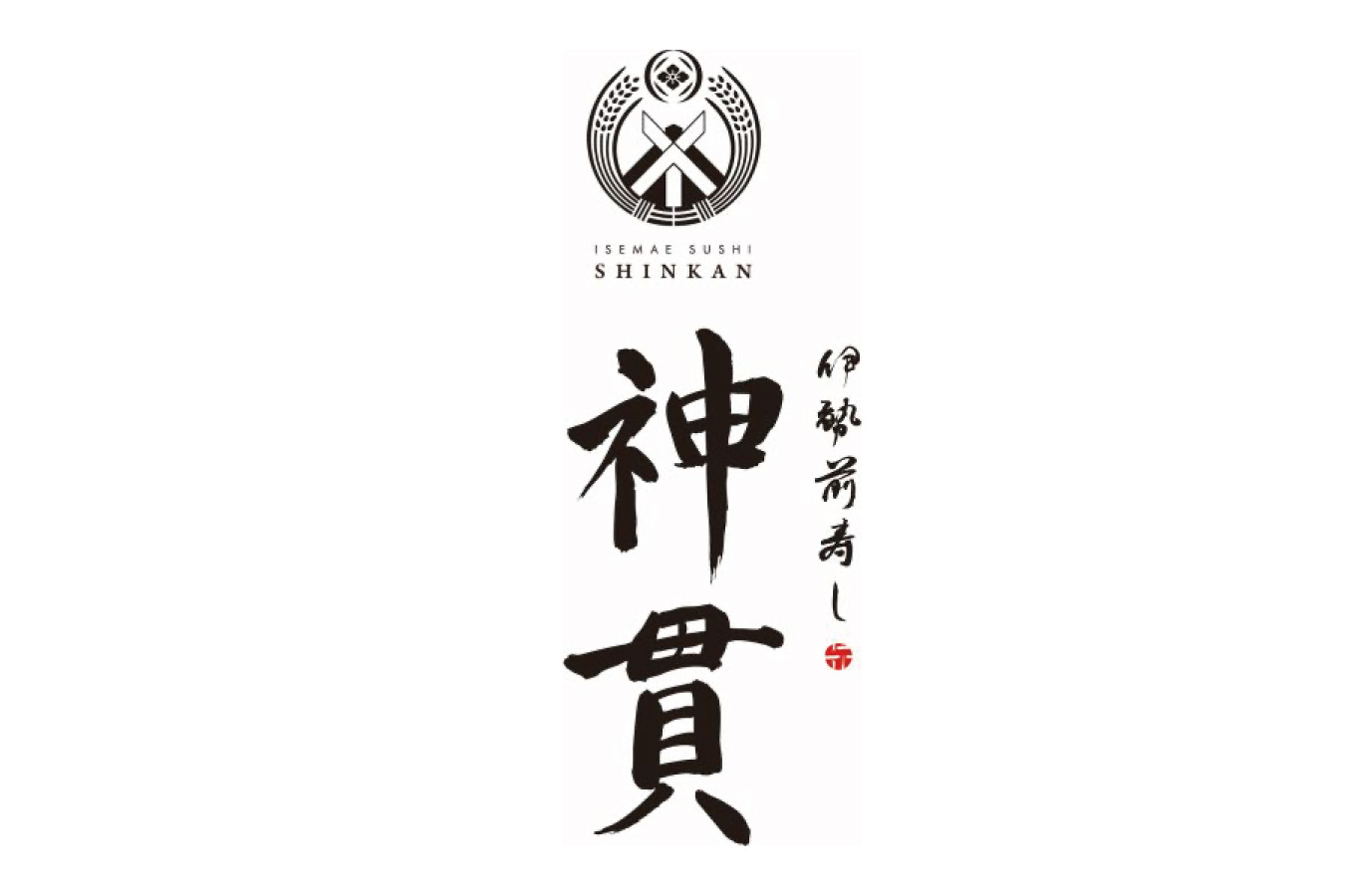伊勢前寿し 神貫【プレオープン10/7~】